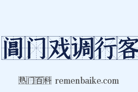 阊门戏调行客是什么意思的图片